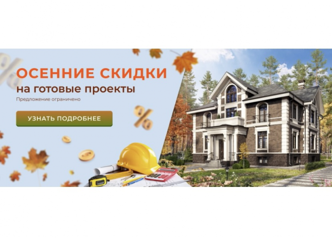 Рекламный баннер "Осенние скидки на готовые проекты"