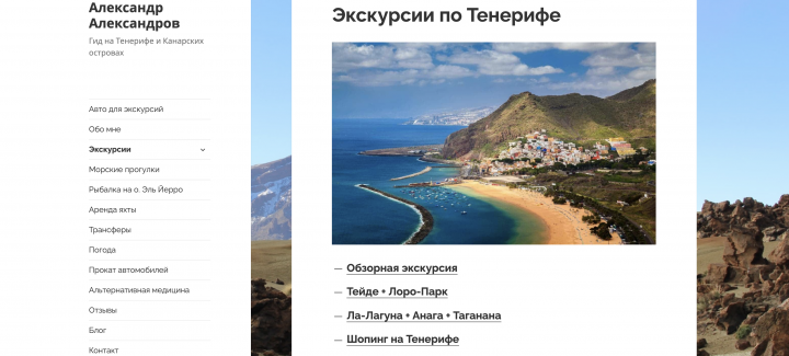 Комплексное наполнение сайта гида на острове Тенерифе