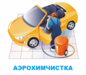 Аэрохимчистка