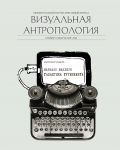 Обложка журнала для "Визуальная Антропология"