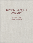 Обложка книги "Русский народный орнамент"