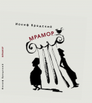 И.А. Бродский пьеса "Мрамор" (обложка)