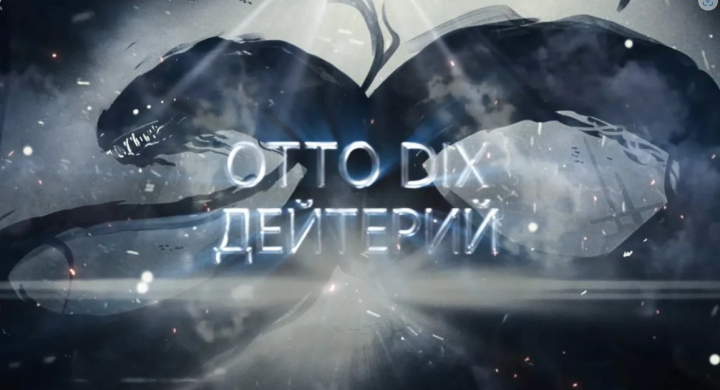 Клип на песню Дейтерий группы Otto Dix