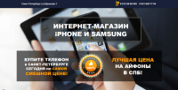 Лендинг-каталог Iphone и Samsung