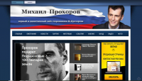 Сайт сторонников М.Прохорова "под ключ" и его администрирование