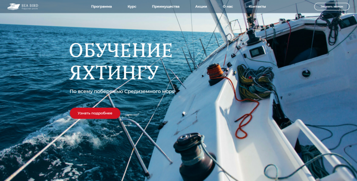 Лендинг школы обучения яхтингу