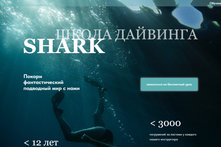 Лендинг для школы дайвинга SHARK