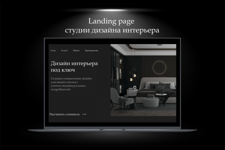 Сайт для студии дизайна интерьера