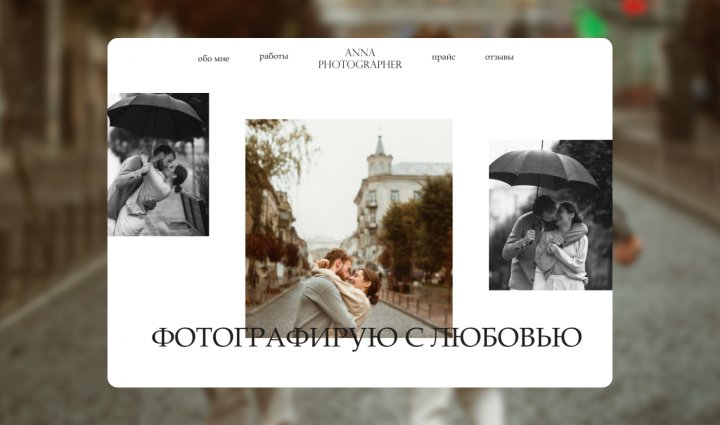 Сайт для фотографа