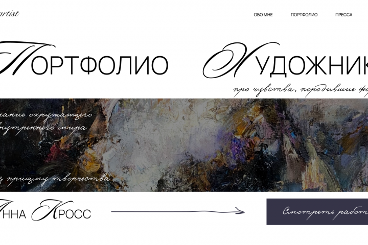 Портфолио художника