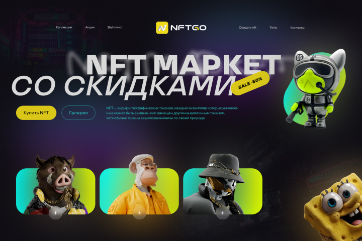 NFT маркет