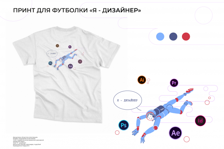 Принт "Я - дизайнер"