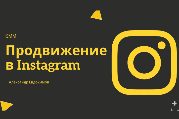 Продвижение в Instagram