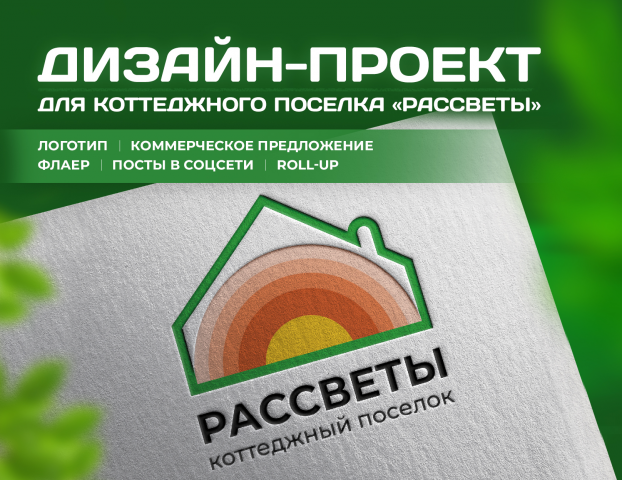 Дизайн для коттеджного поселка