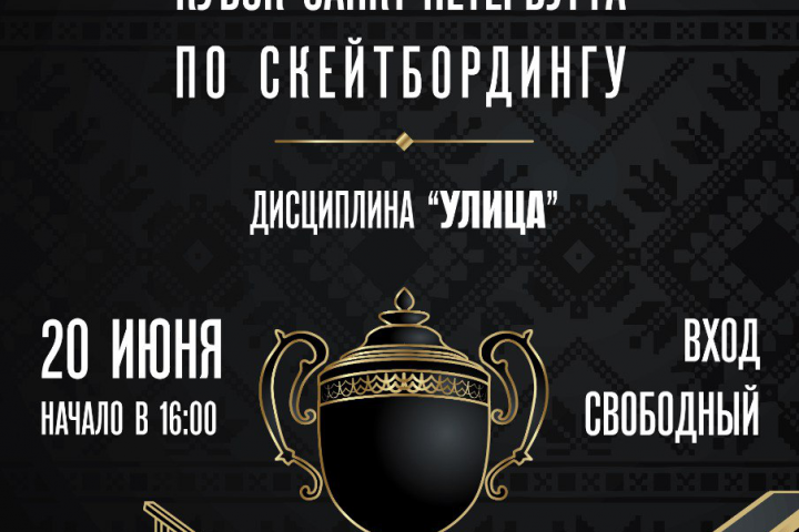 Кубок по скейтбордингу Севкабель 2023
