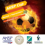 Афиша АКБР Cup