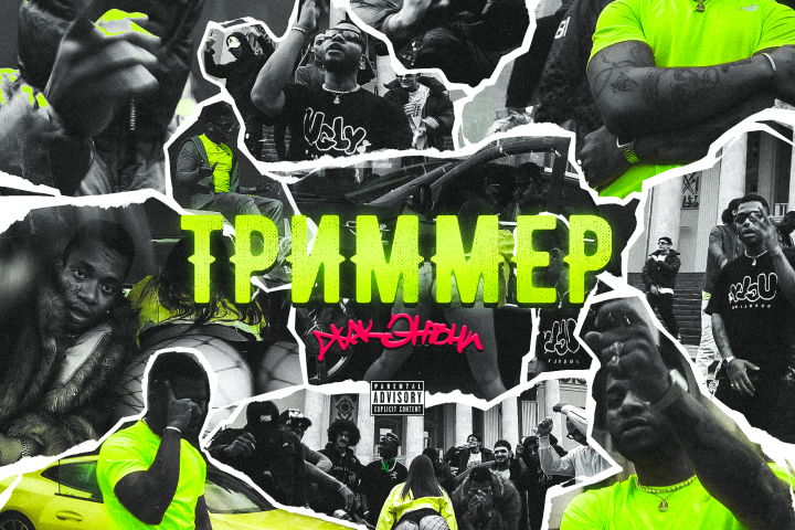 Жак Энтони - ТРИММЕР