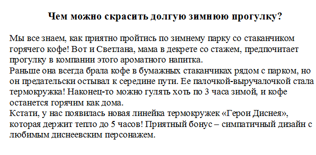 Продающее письмо термокружка