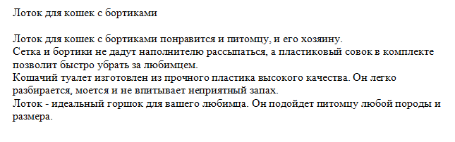 Описание товара Лоток для кошек
