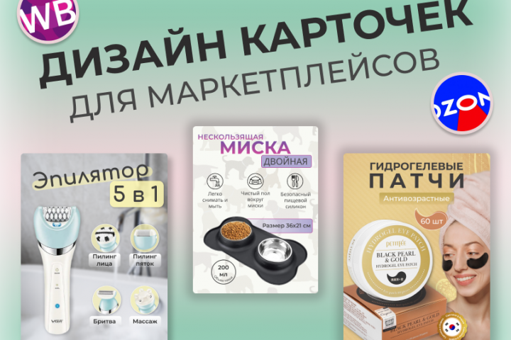 Дизайн инфографики для маркетплейсов