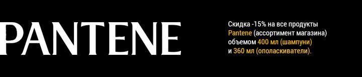 Баннер Pantene 5