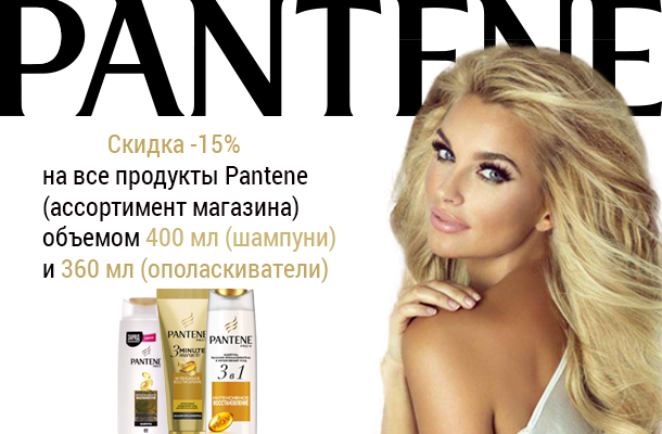 Баннер Pantene 3