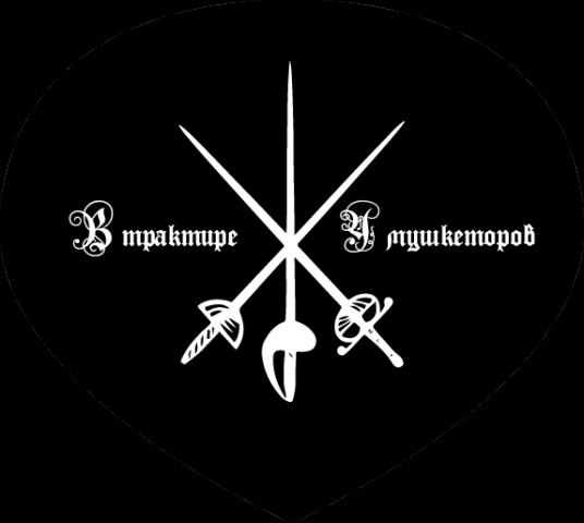 В трактире у мушкетеров