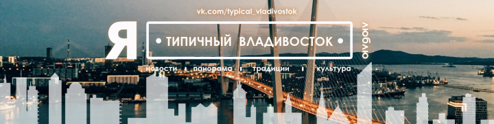 Обложка для VK паблика Типичный Владивосток2