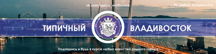 Обложка для VK паблика Типичный Владивосток