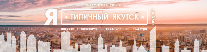 Обложка для VK паблика Типичный Якутск2