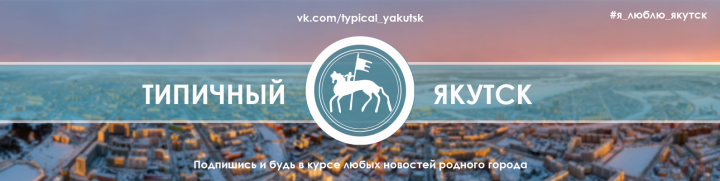 Обложка для VK паблика Типичный Якутск