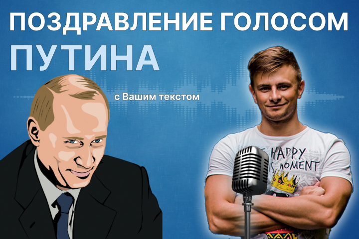 Поздравление голосом Путина