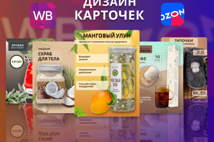 Дизайн карточек для маркетплейсов