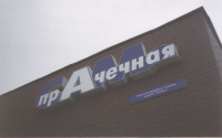 Световая рекламная вывеска