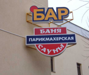 Световая рекламная вывеска