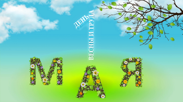 Ролик - С 1 мая!