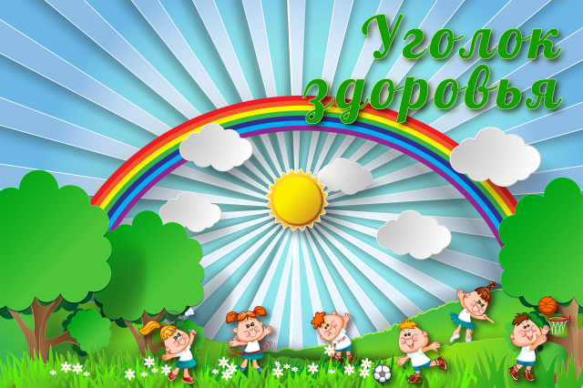 Уголок здоровья.