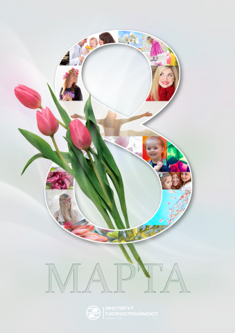Плакат - с 8 марта.