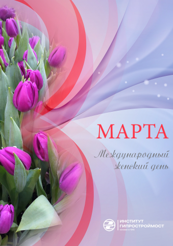 Плакат - с 8 марта.