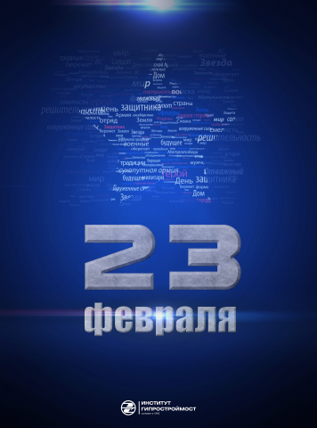 Плакат - с 23 февраля.