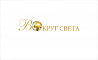Вокруг света
