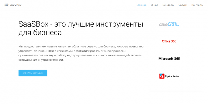 SaaSBox - это лучшие инструменты для бизнеса