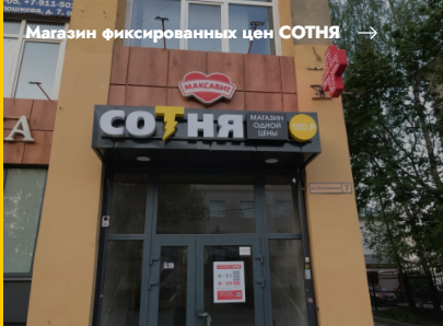 Кейс Магазин фиксированных цен СОТНЯ