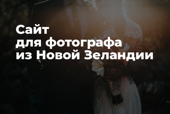 Сайт для фотографа