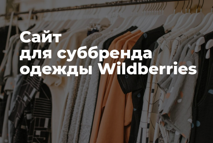 Сайт одежды