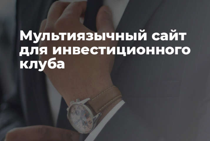 Мультиязычный сайт для инвест клуба из Европы