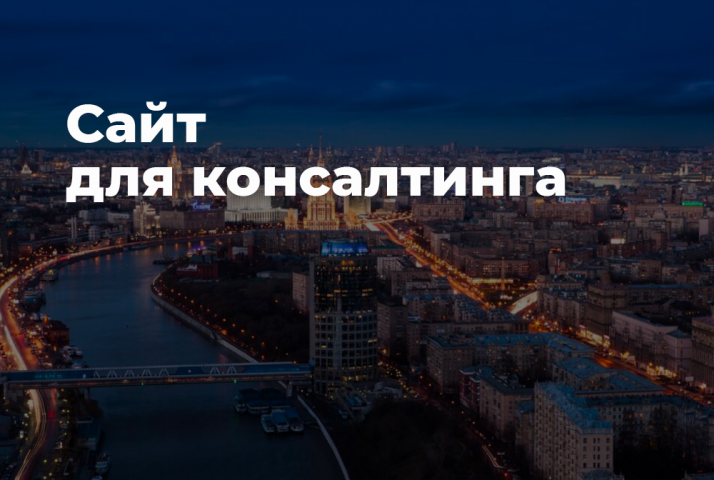 Сайт для консалтинговой компании