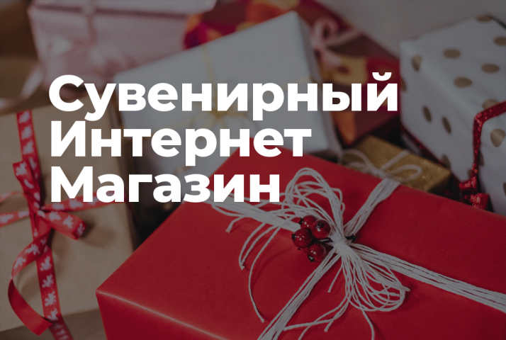 Сувенирный интернет-магазин