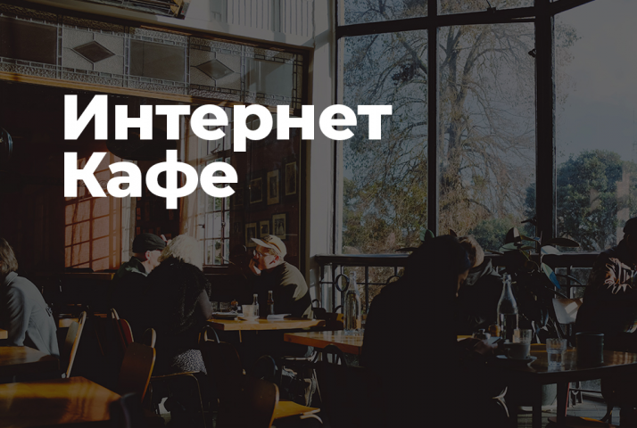 Интернет-кафе