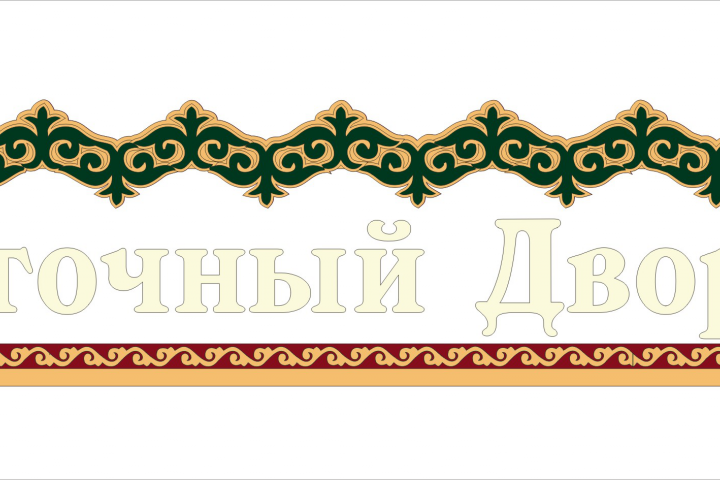 кафе "Восточный Дворик"